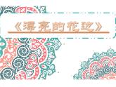9漂亮的花邊 課件