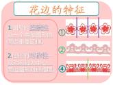 9漂亮的花邊 課件