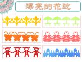 9漂亮的花邊 課件