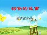 13動物的故事 課件