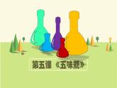 5五味瓶 課件