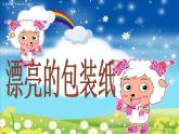 4漂亮的包装纸 课件