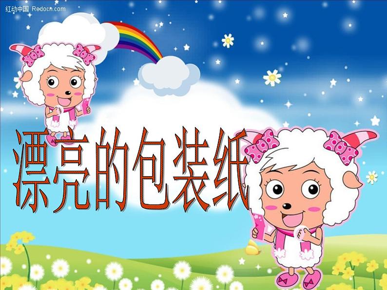 4漂亮的包装纸 课件第1页