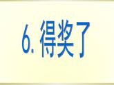 6得獎(jiǎng)啦 課件