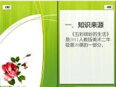 20五彩繽紛的生活  說(shuō)課課件