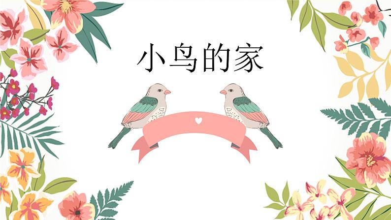 12小鸟的家 课件01