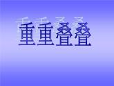 2重重疊疊 課件