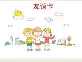 14友誼卡  課件