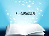 17會爬的玩具 課件