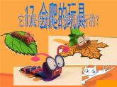 17會爬的玩具 課件