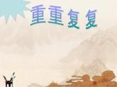 2《重重復(fù)復(fù)》課件