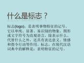 20认识图形标志  课件