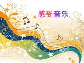 5感受音樂  課件