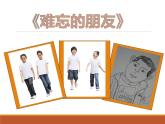 9难忘的朋友  课件