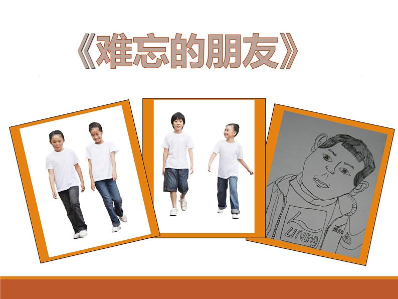 9难忘的朋友  课件01