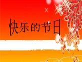 10 《快樂的節(jié)日》課件