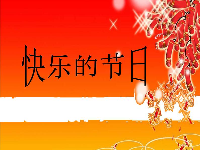 10 《快乐的节日》课件01