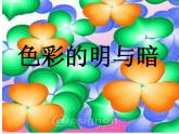 5色彩的明與暗 課件