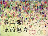 2点的魅力 课件