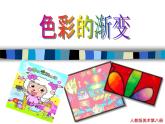 6色彩的漸變 課件