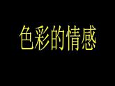 7色彩的情感 課件