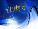 19光的魅力 課件