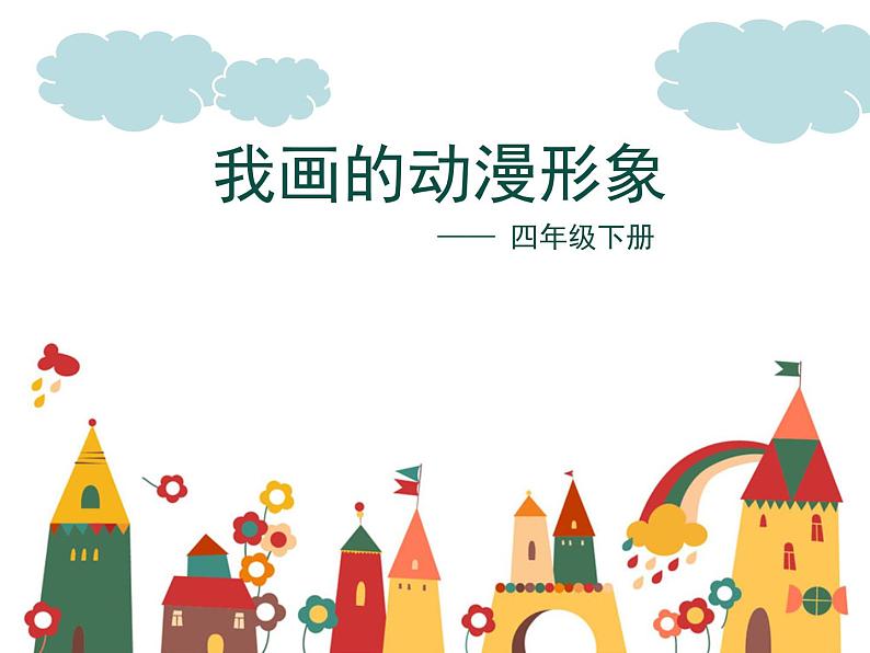 8我画的动漫形象 课件第1页