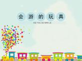 17會(huì)游的玩具 課件