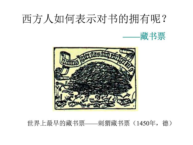 14藏书票  课件03