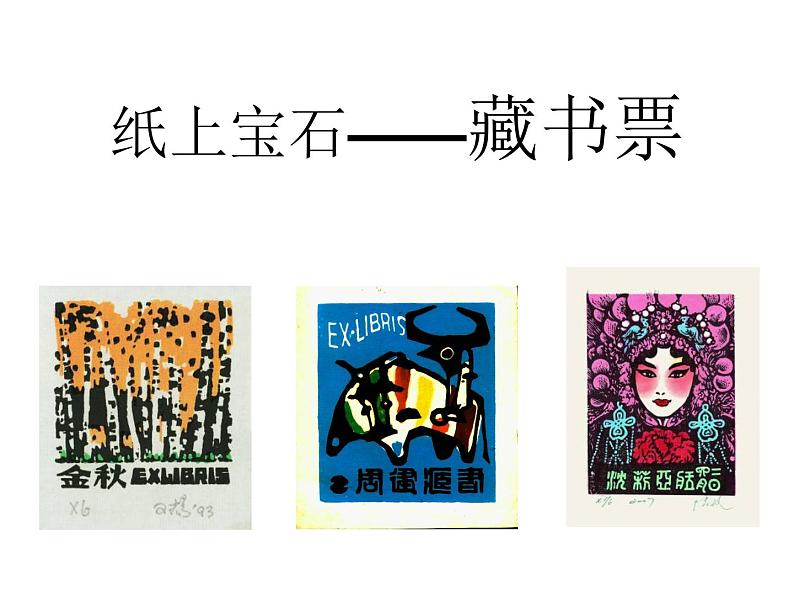 14藏书票  课件04