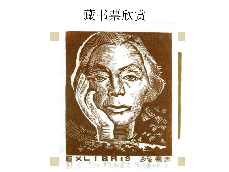 14藏书票  课件06