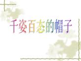 16千姿百態(tài)的帽子 課件