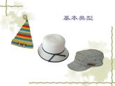 16千姿百態(tài)的帽子 課件