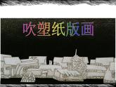 13吹塑紙版畫 課件