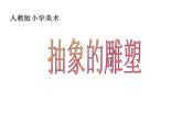 3抽象的雕塑 課件
