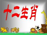 12十二生肖 課件
