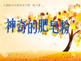 8神奇的肥皂粉 課件
