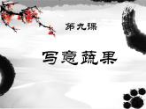 9寫意蔬果 課件