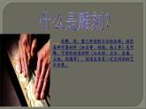 4雕與刻的樂趣 課件