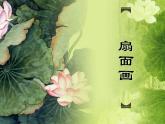 6扇面畫 課件
