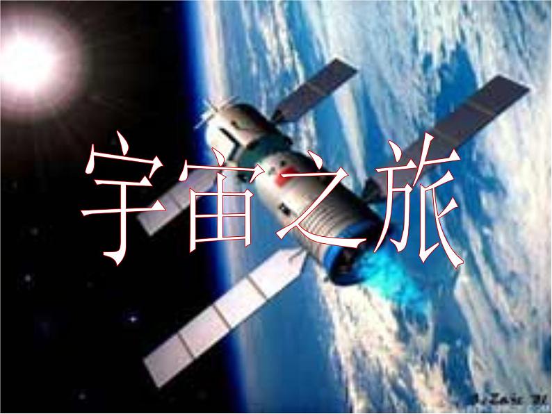 10宇宙之旅 说课 课件01