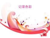 3记录色彩 课件