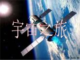10宇宙之旅 課件