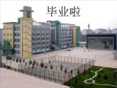 13畢業(yè)啦 課件
