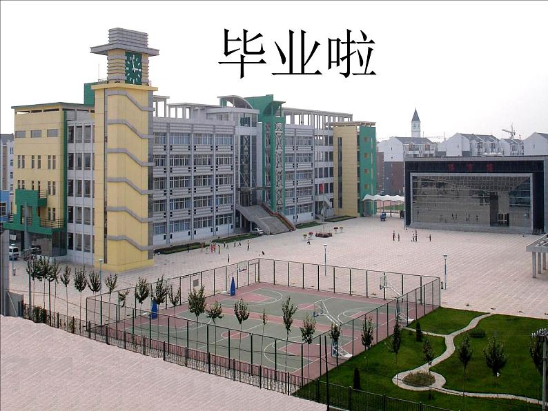 13毕业啦 课件01