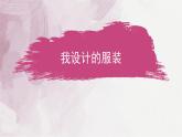 8我設計的服裝 課件