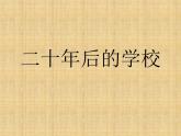 12《二十年后的學(xué)?！?課件