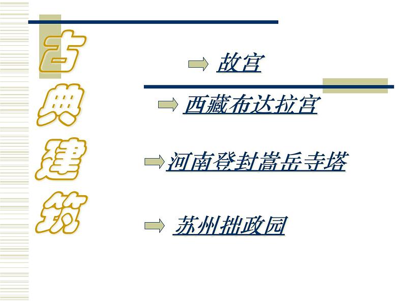 15我国古代建筑艺术 课件第6页