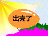 3出殼了 課件