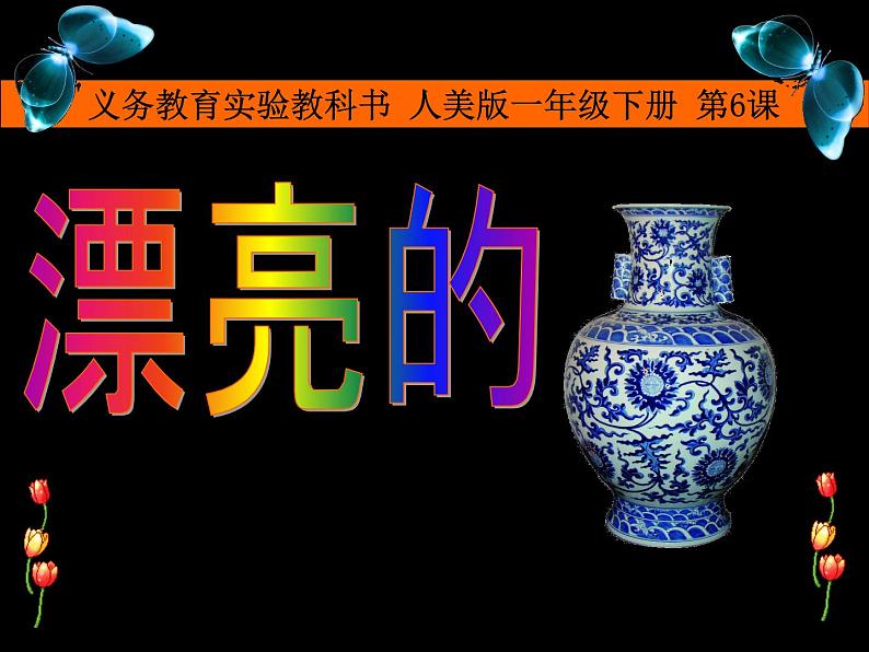 6漂亮的瓶子 课件01
